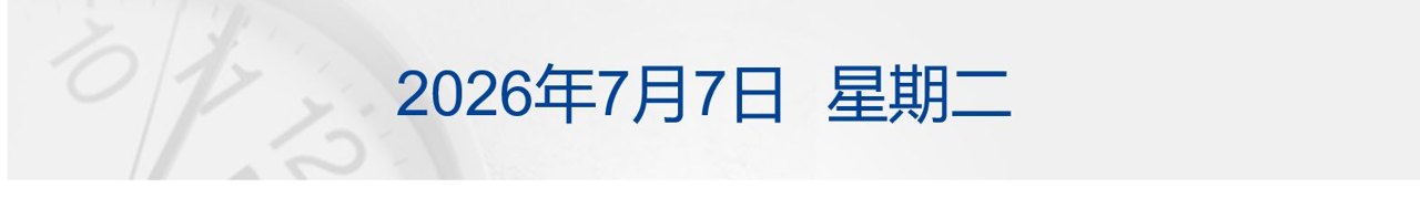 乌称打击俄炼油厂,距乌边境2500公里;美科技股大涨;西班牙1-0葡萄牙进八强;中公教育相关投资者被暂停交易;宇树IPO注册生效丨每经早参